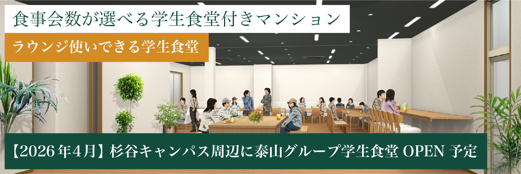 泰山グループ学生食堂のバナー